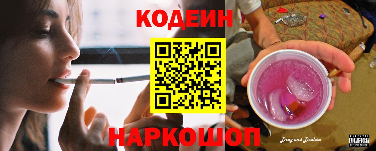 Codein Purple Drank  Вход с VPN  Когалым 